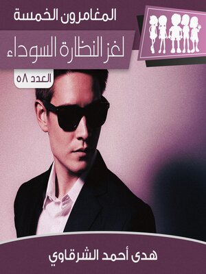 cover image of لغز النظارة السوداء